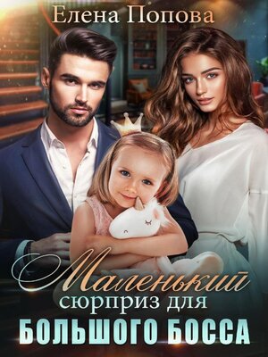 cover image of Маленький сюрприз для большого босса